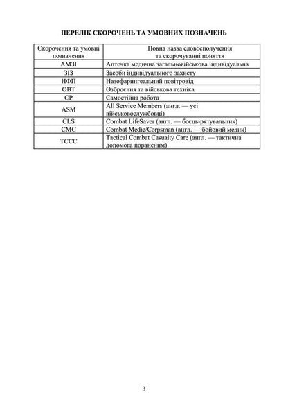 Domedic Assistance (Individual Training Course). Under The Basic General Military Training Program / Домедична допомога (курс індивідуальної підготовки). За програмою базової загальновійськової підготовки / Author not specified 9789663702339-2