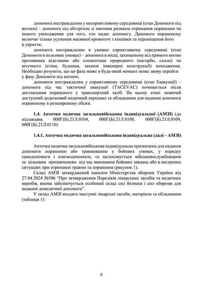 Domedic Assistance (Individual Training Course). Under The Basic General Military Training Program / Домедична допомога (курс індивідуальної підготовки). За програмою базової загальновійськової підготовки / Author not specified 9789663702339-5