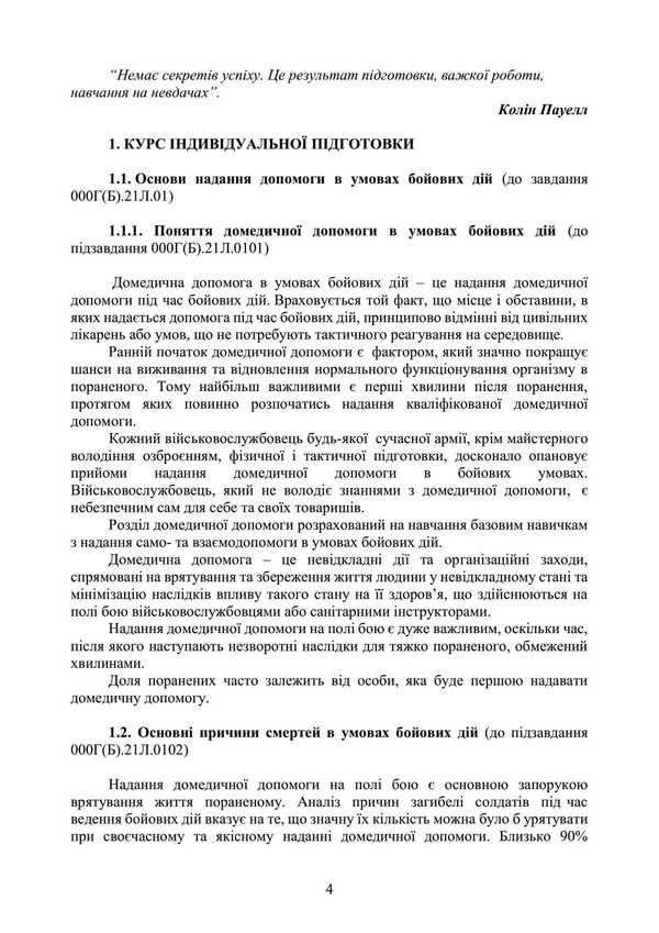 Domedic Assistance (Individual Training Course). Under The Basic General Military Training Program / Домедична допомога (курс індивідуальної підготовки). За програмою базової загальновійськової підготовки / Author not specified 9789663702339-3