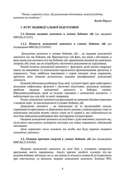 Domedic Assistance (Individual Training Course). Under The Basic General Military Training Program / Домедична допомога (курс індивідуальної підготовки). За програмою базової загальновійськової підготовки / Author not specified 9789663702339-3