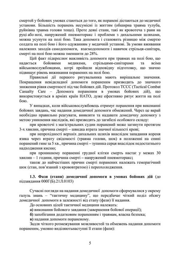 Domedic Assistance (Individual Training Course). Under The Basic General Military Training Program / Домедична допомога (курс індивідуальної підготовки). За програмою базової загальновійськової підготовки / Author not specified 9789663702339-4