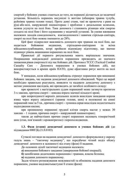 Domedic Assistance (Individual Training Course). Under The Basic General Military Training Program / Домедична допомога (курс індивідуальної підготовки). За програмою базової загальновійськової підготовки / Author not specified 9789663702339-4