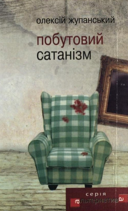 Domestic Satanism / Побутовий сатанізм Алексей Жупанский 978-966-2355-00-0-1