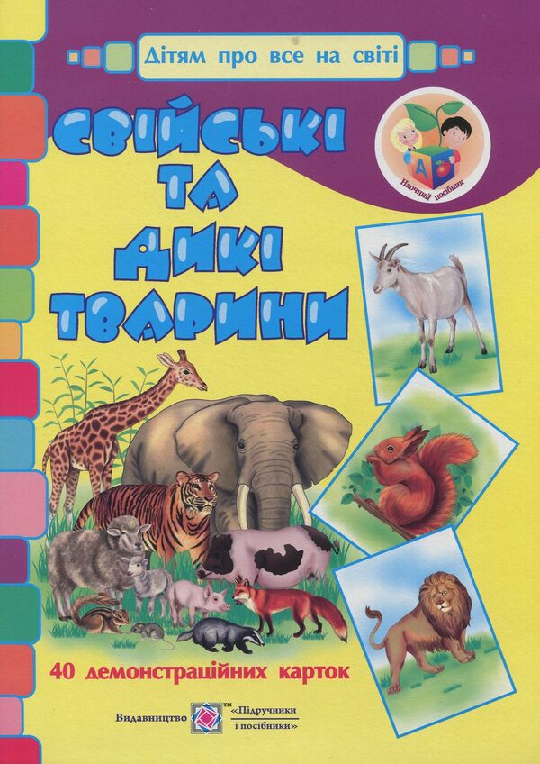 Domestic and wild animals. Demonstration cards / Свійські та дикі тварини. Демонстраційні картки Оксана Корнеева, Георгий Давидов 978-966-07-2402-0-1