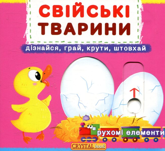 Domestic animals. The first book with moving elements / Свійські тварини. Перша книжка з рухомими елементами  978-966-936-777-8-1