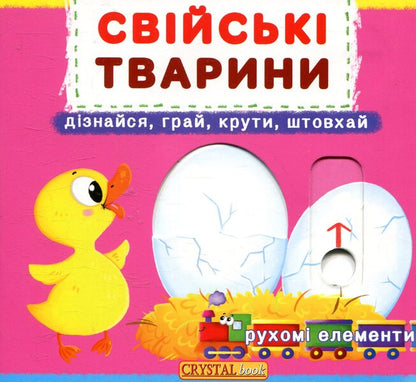Domestic animals. The first book with moving elements / Свійські тварини. Перша книжка з рухомими елементами  978-966-936-777-8-1