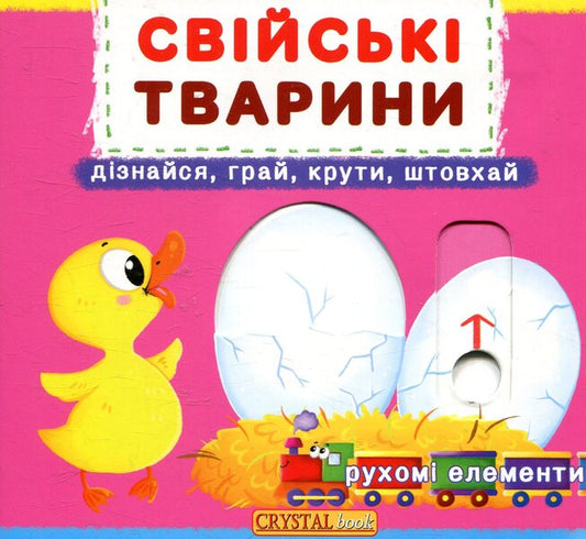 Domestic animals. The first book with moving elements / Свійські тварини. Перша книжка з рухомими елементами  978-966-936-777-8-1