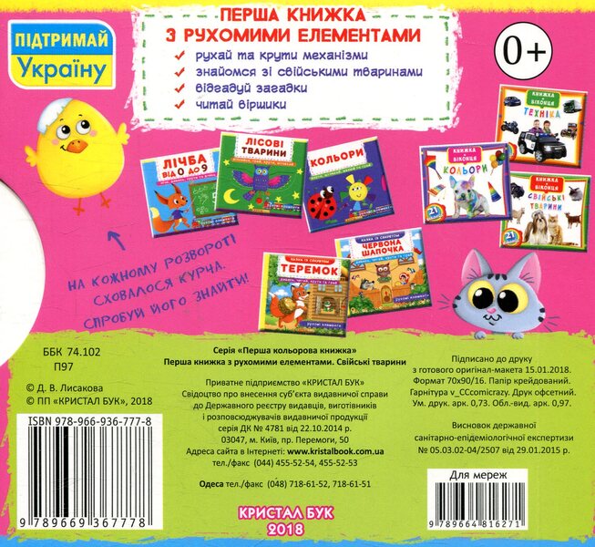Domestic animals. The first book with moving elements / Свійські тварини. Перша книжка з рухомими елементами  978-966-936-777-8-2
