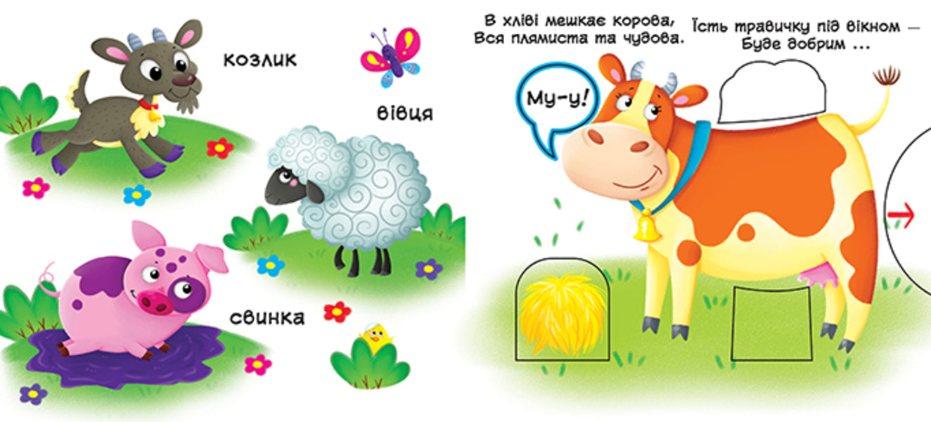 Domestic animals. The first book with moving elements / Свійські тварини. Перша книжка з рухомими елементами  978-966-936-777-8-3