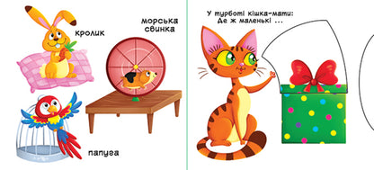 Domestic animals. The first book with moving elements / Свійські тварини. Перша книжка з рухомими елементами  978-966-936-777-8-4