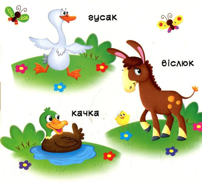 Domestic animals. The first book with moving elements / Свійські тварини. Перша книжка з рухомими елементами  978-966-936-777-8-5