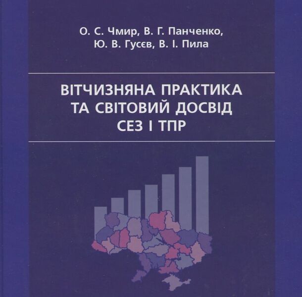 Domestic practice and global experience of SEZ and TPR / Вітчизняна практика та світовий досвід СЕЗ і ТПР В. Панченко, О. Чмир, Ю. Гусев, В. Пила 978-966-8875-97-7-1