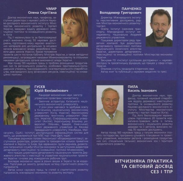 Domestic practice and global experience of SEZ and TPR / Вітчизняна практика та світовий досвід СЕЗ і ТПР В. Панченко, О. Чмир, Ю. Гусев, В. Пила 978-966-8875-97-7-2