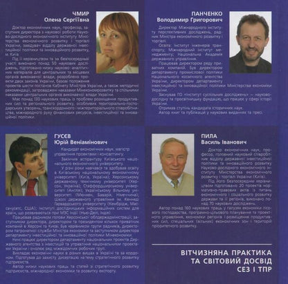 Domestic practice and global experience of SEZ and TPR / Вітчизняна практика та світовий досвід СЕЗ і ТПР В. Панченко, О. Чмир, Ю. Гусев, В. Пила 978-966-8875-97-7-2