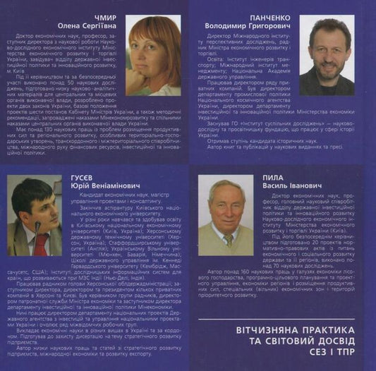 Domestic practice and global experience of SEZ and TPR / Вітчизняна практика та світовий досвід СЕЗ і ТПР В. Панченко, О. Чмир, Ю. Гусев, В. Пила 978-966-8875-97-7-2