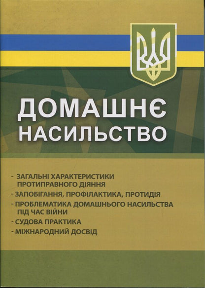 Domestic violence. General characteristics of unlawful act. Prevention, prevention, counteraction. Problems of domestic violence during the war. Jurisprudence. International experience / Домашнє насильство. Загальні характеристики протиправного діяння. Запобігання, профілактика, протидія. Проблематика домашнього насилля під час війни. Судова практика. Міжнародний досвід  978-966-370-201-8-1