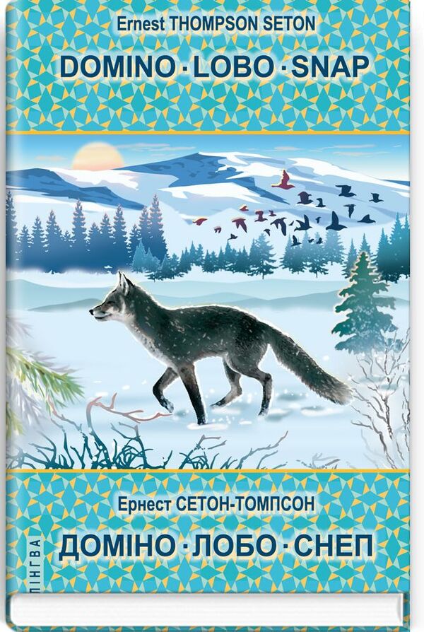 Domino. Lobo. Snap / Domino. forehead Snap / Domino. Lobo. Snap / Доміно. Лобо. Снеп Эрнест Сетон-Томпсон 978-617-07-0848-9-1