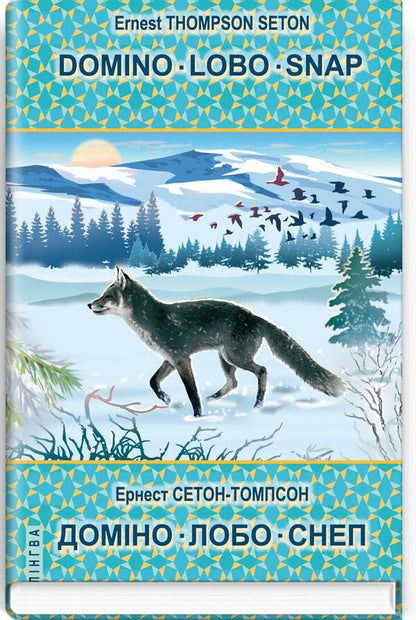 Domino. Lobo. Snap / Domino. forehead Snap / Domino. Lobo. Snap / Доміно. Лобо. Снеп Эрнест Сетон-Томпсон 978-617-07-0848-9-1