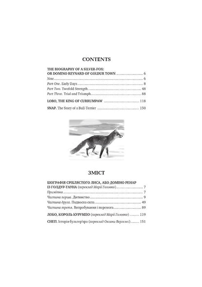 Domino. Lobo. Snap / Domino. forehead Snap / Domino. Lobo. Snap / Доміно. Лобо. Снеп Эрнест Сетон-Томпсон 978-617-07-0848-9-2