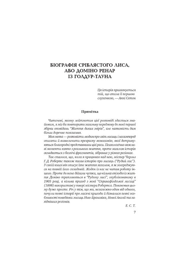 Domino. Lobo. Snap / Domino. forehead Snap / Domino. Lobo. Snap / Доміно. Лобо. Снеп Эрнест Сетон-Томпсон 978-617-07-0848-9-4