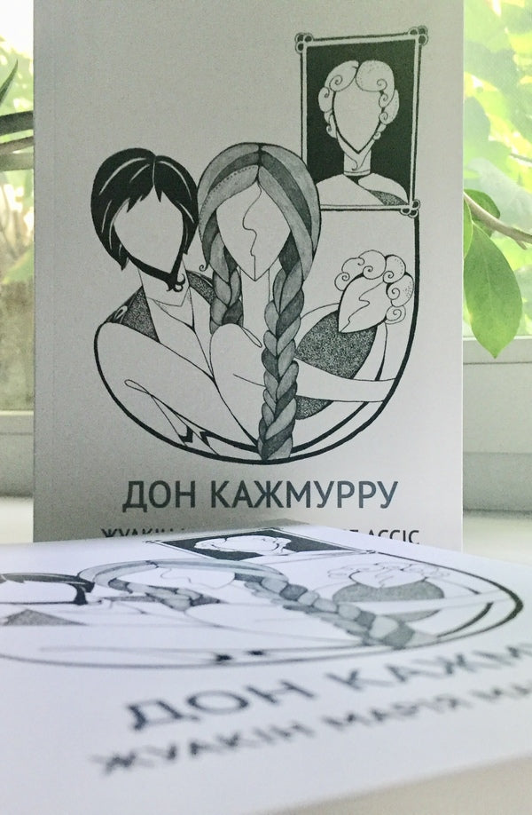 Don Kazhmurru / Дон Кажмурру Жуакин Мария Машаду де Ассис 978-966-97913-0-6-3