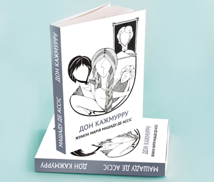 Don Kazhmurru / Дон Кажмурру Жуакин Мария Машаду де Ассис 978-966-97913-0-6-4