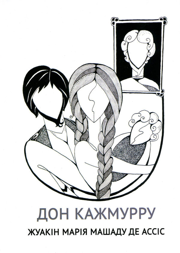 Don Kazhmurru - Дон Кажмурру Joaquin Maria Mashadou de Assis - Хоакн Маря Мачаду де Ассс 9789669791306-1