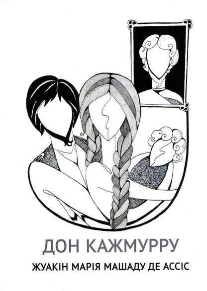 Don Kazhmurru - Дон Кажмурру Joaquin Maria Mashadou de Assis - Хоакн Маря Мачаду де Ассс 9789669791306-1