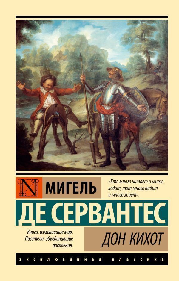 Don Quixote - Дон Кихот Miguel de Cervantes Saavedra - Мигель де Сервантес Сааведра Does not apply-1