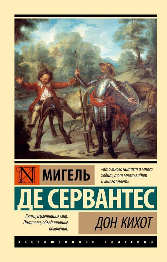 Don Quixote - Дон Кихот Miguel de Cervantes Saavedra - Мигель де Сервантес Сааведра Does not apply-1
