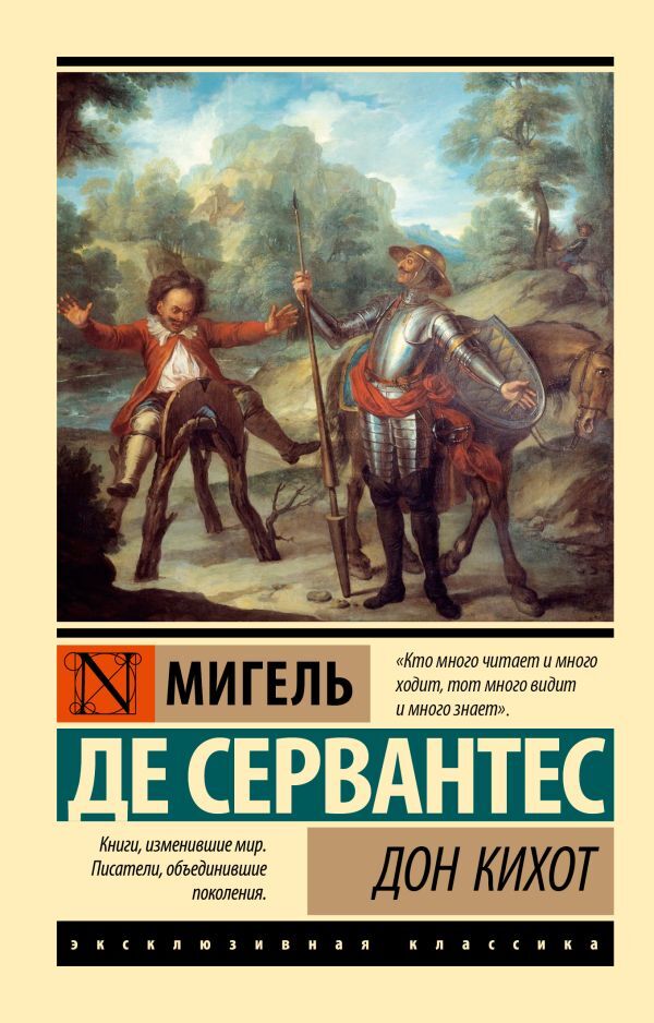 Don Quixote / Дон Кихот Miguel de Cervantes Savedra / Мигель де Сервантес Сааведра Does not apply-1