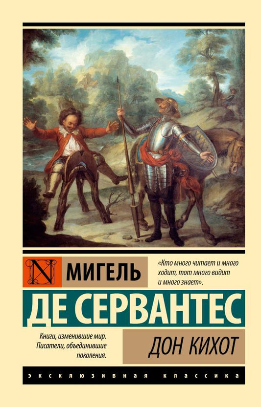 Don Quixote / Дон Кихот Miguel de Cervantes Savedra / Мигель де Сервантес Сааведра Does not apply-1