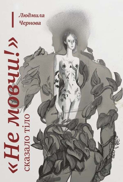 'Don't Be Silent!' Said The Body / «Не мовчи!» — сказало тіло Lyudmila Chernova / Людмила Чернова 9786178660123-1