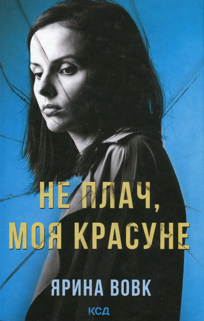 Don't Cry, My Beauty / Не плач, моя красуне Yaryna Vovk / Ярина Вовк 9786171503809-1
