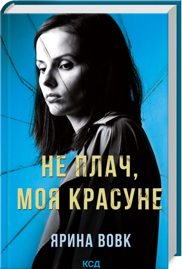 Don't Cry, My Beauty / Не плач, моя красуне Yaryna Vovk / Ярина Вовк 9786171503809-3