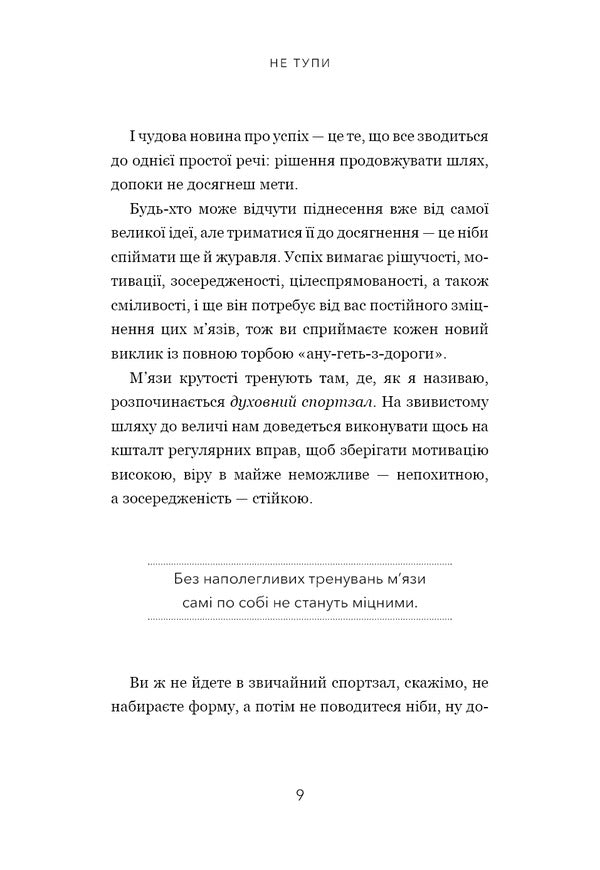 Don't Dumb. Work On Yourself, Pump Your Steepness And Get The Life You Dream Of! / Не тупи. Працюй над собою, прокачуй свою крутість і отримай життя, про яке мрієш! Jen syncero / Джен Широ 9786175480755-6