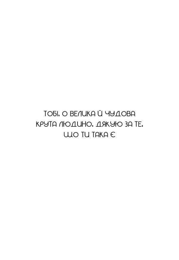 Don't Dumb. Work On Yourself, Pump Your Steepness And Get The Life You Dream Of! / Не тупи. Працюй над собою, прокачуй свою крутість і отримай життя, про яке мрієш! Jen syncero / Джен Широ 9786175480755-3