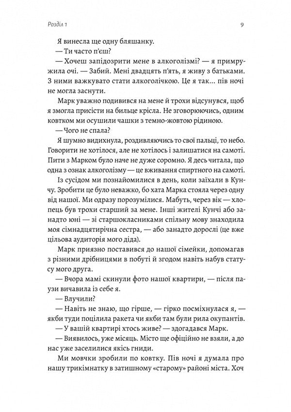 Don't Fall In Love, Evo! / Не закохуйся, Єво! Alena Ryazantsev / Алена Рязантсева 9786178619657-6