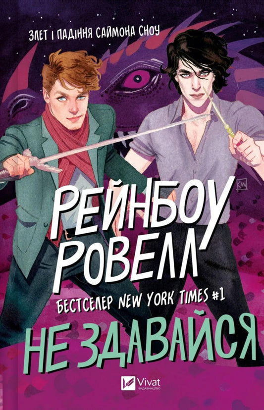 Don't Give Up / Не здавайся Raynbou Rowell / Раджелл Роуелл 9786171713178-1