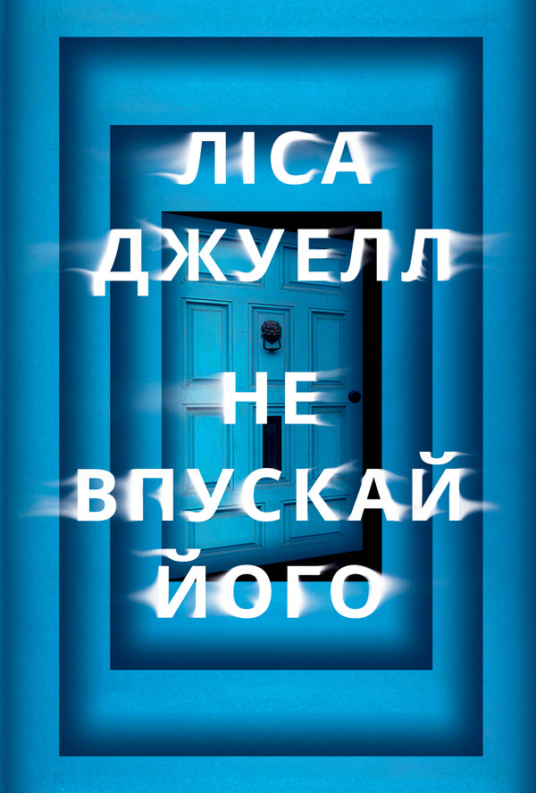 Don't Let Him In / Не впускай його Lisa Jewell / Ліза Джуелл 9786178603458-1