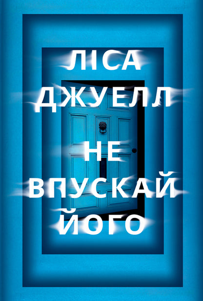 Don't Let Him In / Не впускай його Lisa Jewell / Ліза Джуелл 9786178603458-1