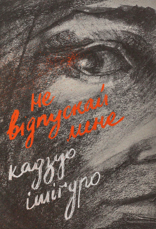Don't Let Me Go / Не відпускай мене Kazuo Ishiguro / Кадзуо - страхування 9786176792956-1