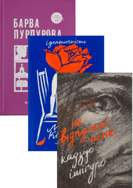 Don't Let Me Go + The Color Purple + Identity (3-Book Set) / Не відпускай мене + Барва пурпурова + Ідентичність (комплект із 3-х книг) Kazuo Ishiguro, Alice Walker, Milan Kundera / Кадзуо Ісігуро, Еліс Вокер, Мілан Кундера 9786176792956,9789664483527,9789664481035-1