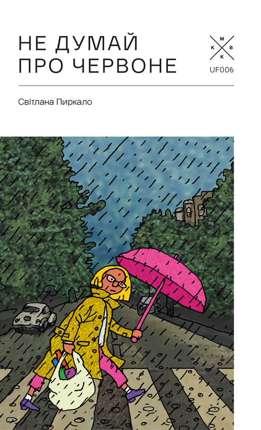 Don't Think About Red / Не думай про червоне Svetlana Pyrkalo / Світлана Пиркало 9786177438709-1
