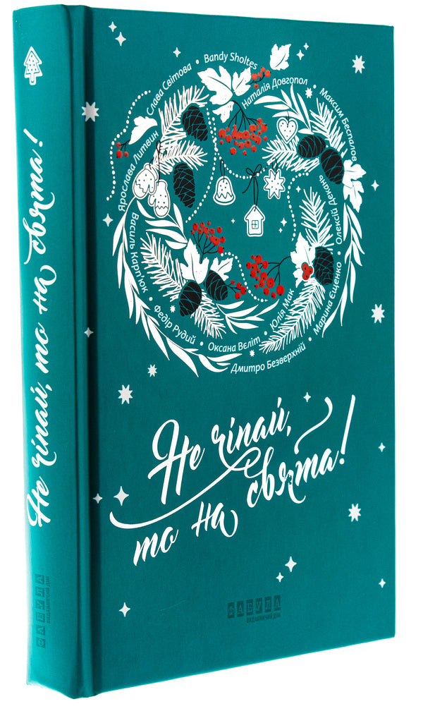 Don't Touch It, It's On Holidays! / Не чіпай, то на свята! Natalia Dovgopol, Yaroslava Lytvyn, Maryna Eshchenko / Наталія Довгопол, Ярослава Литвин, Марина Єщенко 9786175223192-3