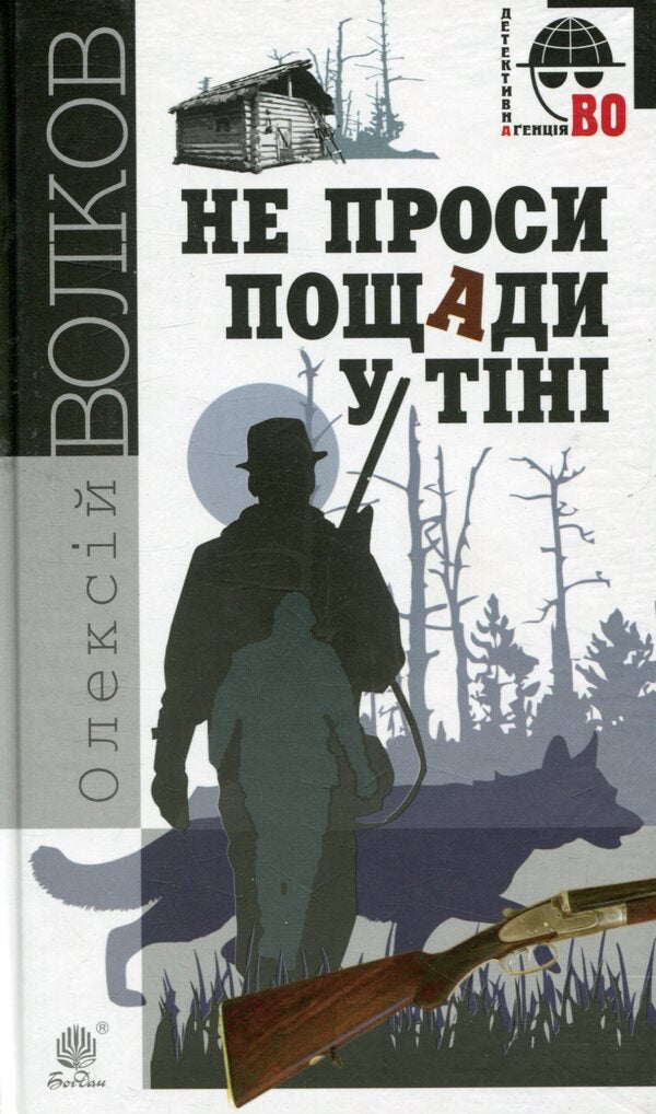 Don't ask for mercy in the shadows / Не проси пощади у тіні Алексей Волков 978-966-10-4529-2-1