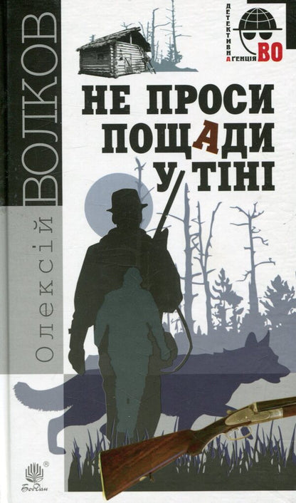Don't ask for mercy in the shadows / Не проси пощади у тіні Алексей Волков 978-966-10-4529-2-1