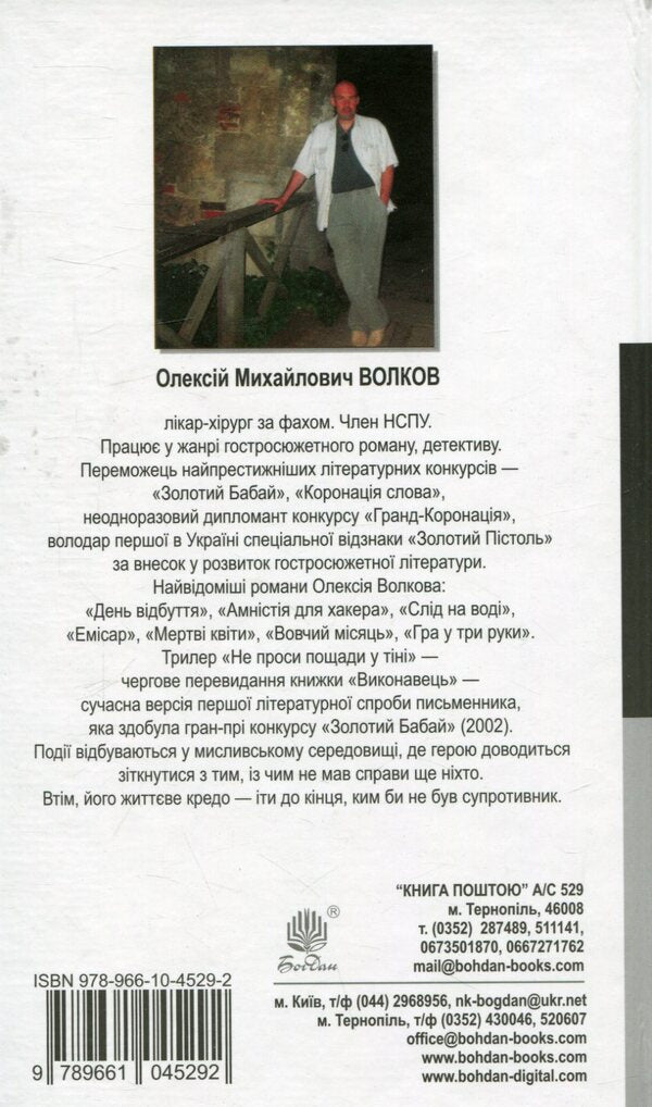 Don't ask for mercy in the shadows / Не проси пощади у тіні Алексей Волков 978-966-10-4529-2-2