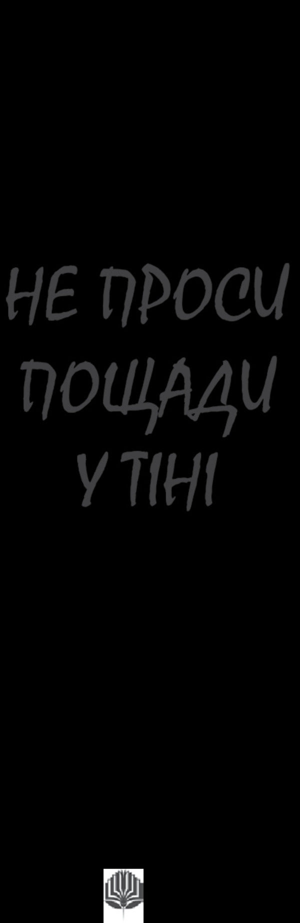 Don't ask for mercy in the shadows / Не проси пощади у тіні Алексей Волков 978-966-10-4529-2-3