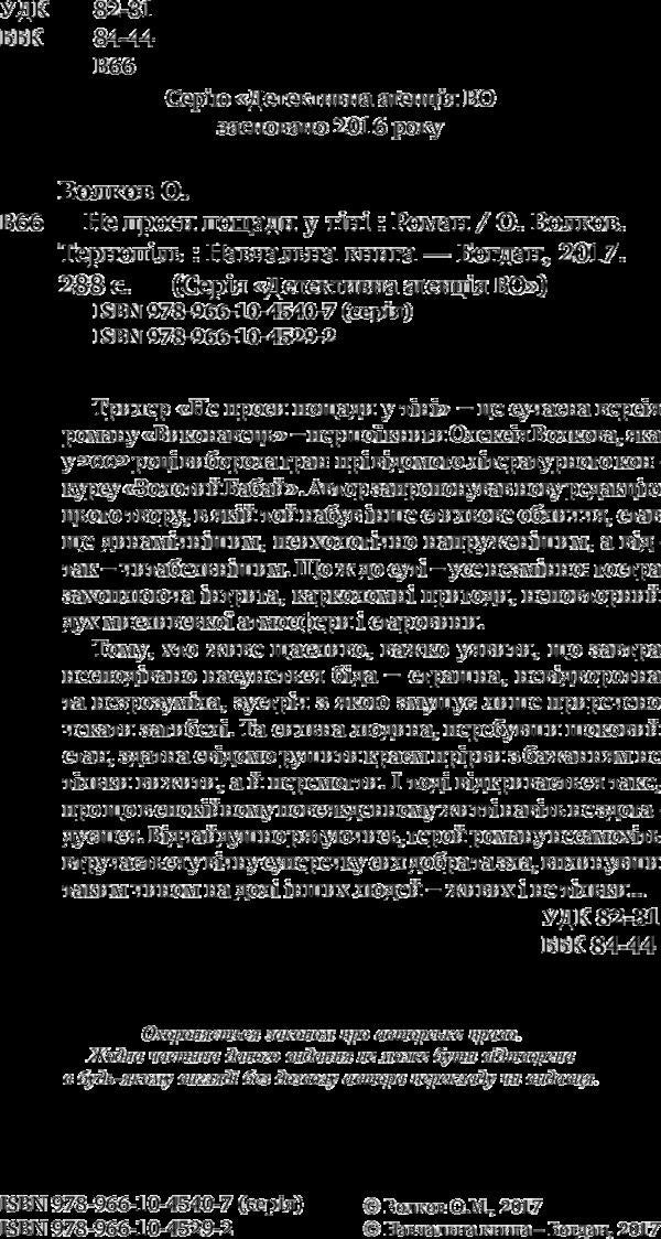 Don't ask for mercy in the shadows / Не проси пощади у тіні Алексей Волков 978-966-10-4529-2-4